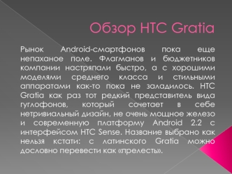 Обзор HTC Gratia