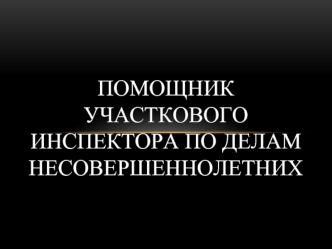 Помощник участкового инспектора по делам несовершеннолетних