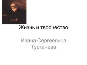 Жизнь и творчество Ивана Сергеевича Тургенева