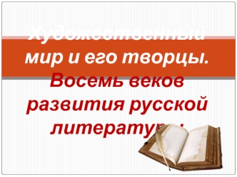 Художественный мир и его творцы. Восемь веков развития русской литературы