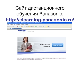 Cайт дистанционного обучения Panasonic:http://elearning.panasonic.ru/