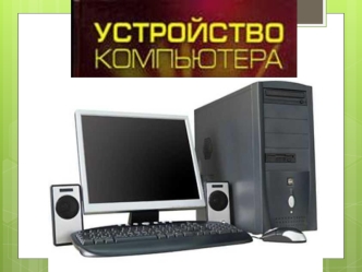 Разобьем части компьютера на четыре основные группы: 1. Системный блок; 2. Периферийные устройства. 3. Средства манипулирования; 4. Средства отображения;