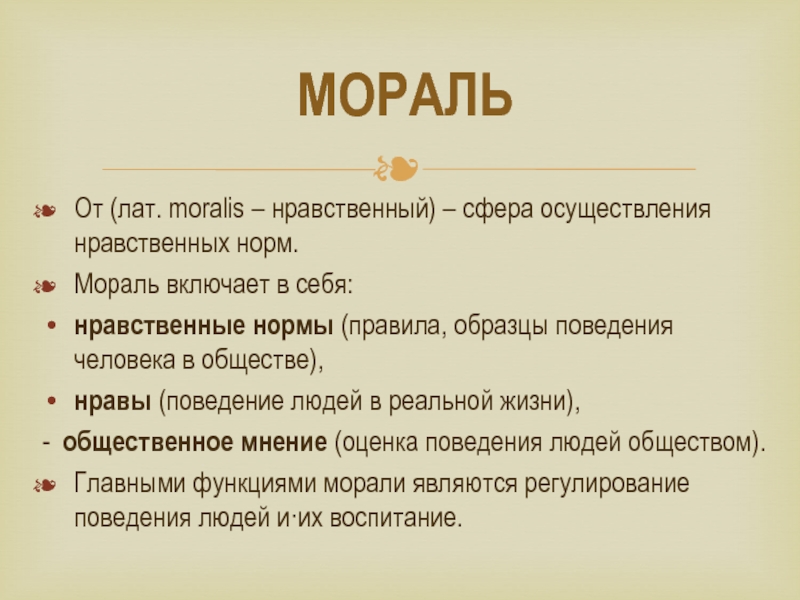 Включи морально