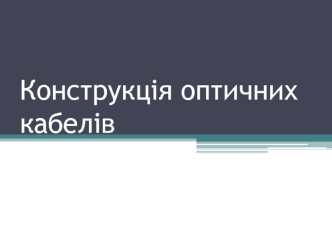 Конструкція оптичних кабелів