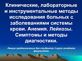 Клинические, лабораторные и инструментальные методы исследования больных с заболеваниями системы крови. Анемия. Лейкозы