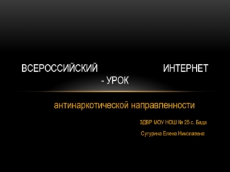 антинаркотической направленности
                                          ЗДВР МОУ НОШ № 25 с. Бада
                                                                          Сутурина Елена Николаевна