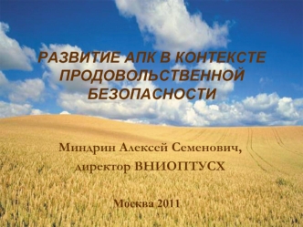 РАЗВИТИЕ АПК В КОНТЕКСТЕ ПРОДОВОЛЬСТВЕННОЙ БЕЗОПАСНОСТИ