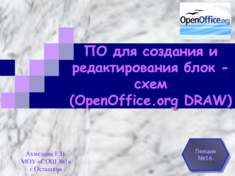 ПО для создания и редактирования блок - схем (OpenOffice.org DRAW)