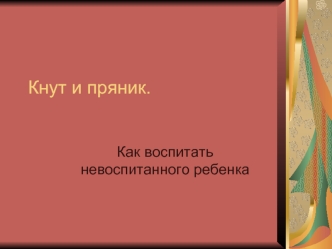 Кнут и пряник.