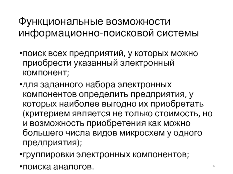 А также возможно информационное. Составить Эскизный план разработки информационной системы.. Автоматизированные информационно-поисковые системы МВД презентация.