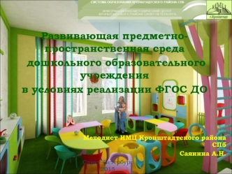 Развивающая предметно-пространственная среда дошкольного образовательного учреждения в условиях реализации ФГОС