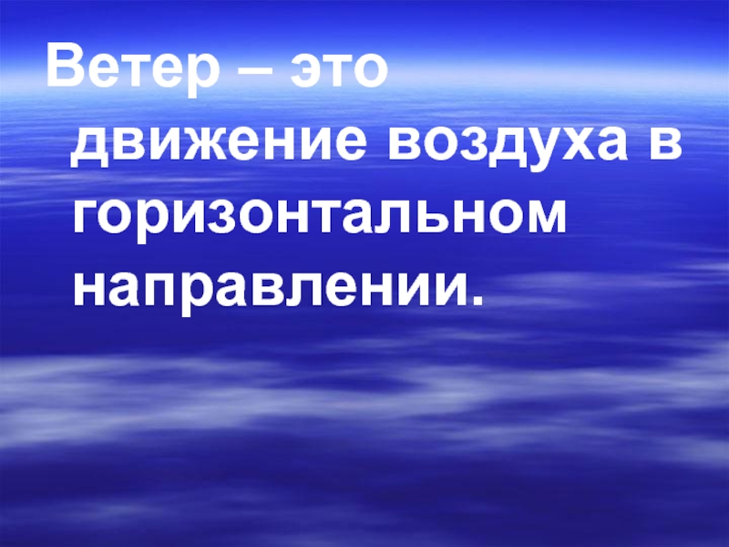 Движение ветра в горизонтальном направлении. Паранаука как.