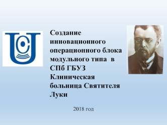 Создание инновационного операционного блока модульного типа в СПб ГБУЗ Клиническая больница Святителя Луки