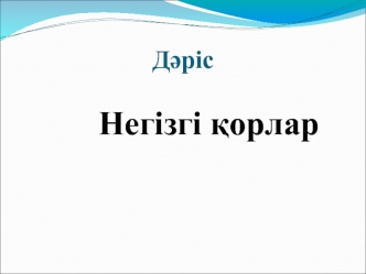 Негізгі қорлар