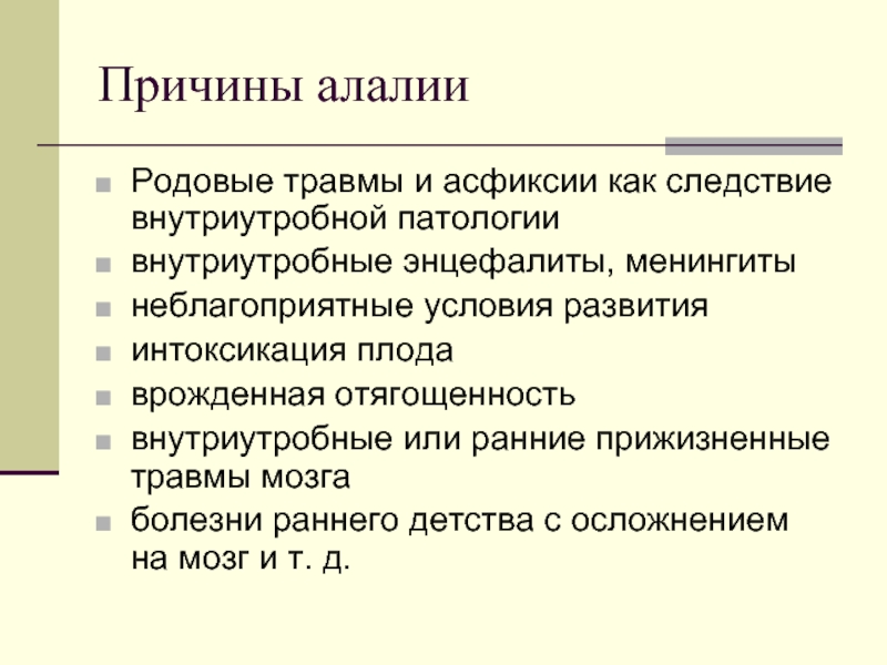 Алалия презентация для студентов