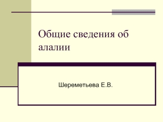 Общие сведения об алалии