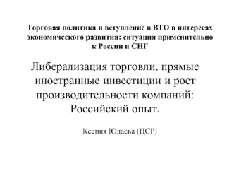 Либерализация торговли, прямые иностранные инвестиции и рост производительности компаний: Российский опыт.