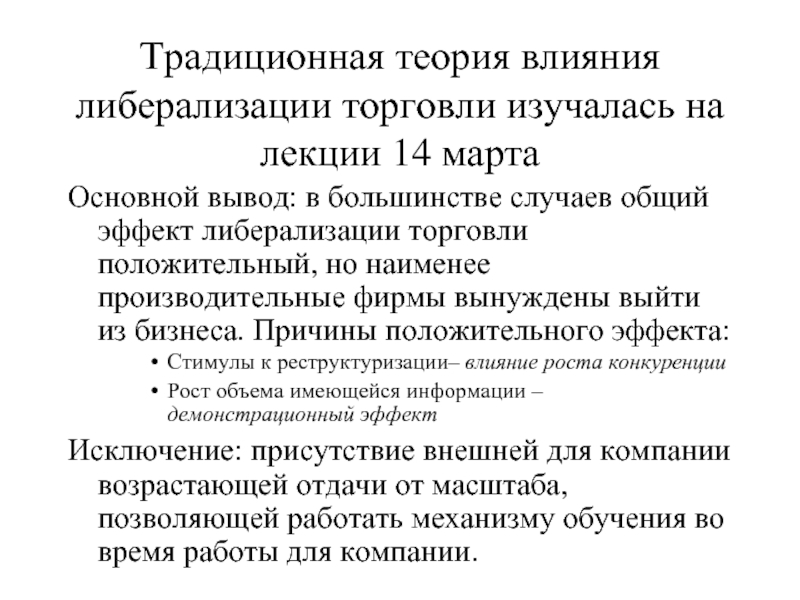 Традиционная теория. Теория влияния. Либерализация экономической деятельности это. Традиционная теория фирмы. Традиционные теории.