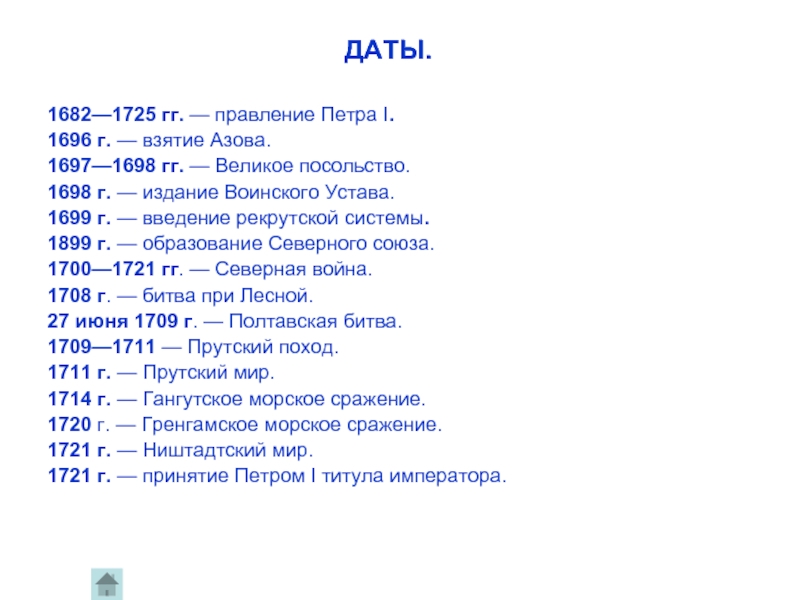 А1 дата. История правления Петра 1 даты. Важнейшие даты правления Петра 1. Начало правления Петра 1 основные даты. История 8 класс даты правления Петра 1.