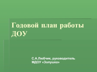 Годовой план работы ДОУ