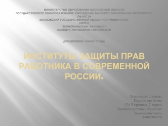 Институты защиты прав работника в современной России