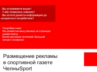 Размещение рекламы в спортивной газете ЧелныSport