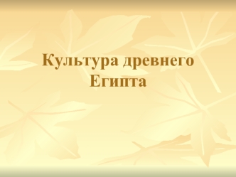 Культура Древнего Египта