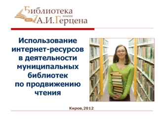 Использование интернет-ресурсов в деятельности муниципальных библиотек по продвижению чтения