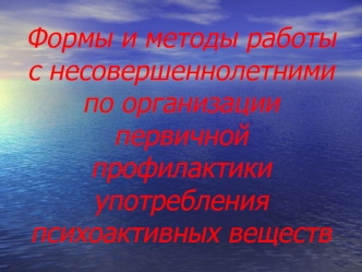 Формы и методы работы с несовершеннолетними по организации первичной профилактики употребления психоактивных веществ