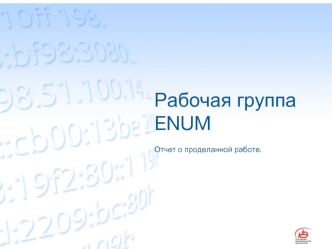 Рабочая группа ENUM