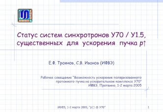 Статус систем синхротронов У70 / У1.5, существенных  для  ускорения  пучка p?