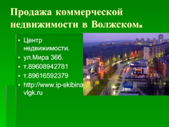 Продажа коммерческой недвижимости в Волжском.
