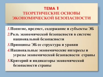 Теоретические основы экономической безопасности. (Тема 1)