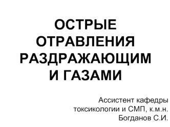 Острые отравления раздражающими газами