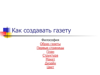 Как создавать газету