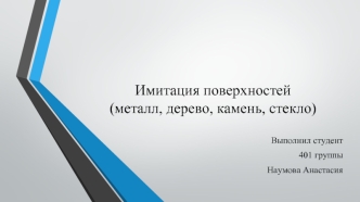 Имитация поверхностей. Металл, дерево, камень, стекло