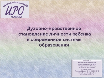 Духовно-нравственное
 становление личности ребенка 
в современной системе образования