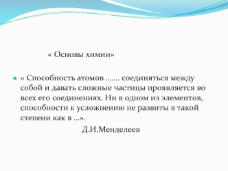 Основы химии  Способность атомов ……. соединяться между собой и давать сложные частицы проявляется во всех его соединениях. Ни в одном из элементов,