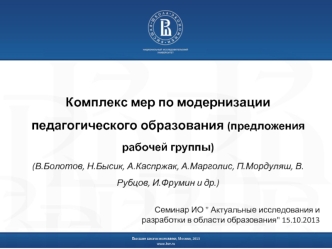 Комплекс мер по модернизации педагогического образования (предложения рабочей группы)
(В.Болотов, Н.Бысик, А.Каспржак, А.Марголис, П.Мордуляш, В.Рубцов, И.Фрумин и др.)