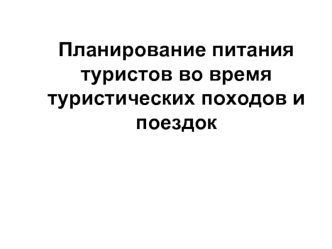 Планирование питания туристов во время туристических походов и поездок