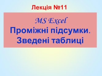 MS Excel Проміжні підсумки. Зведені таблиці