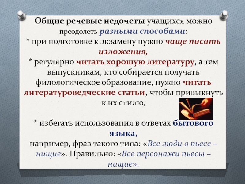 Аттестация по литературе 11 класс. Речевые недочеты. Что такое речевые недочеты в русском языке.