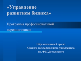 Управление развитием бизнеса Программа профессиональной переподготовки