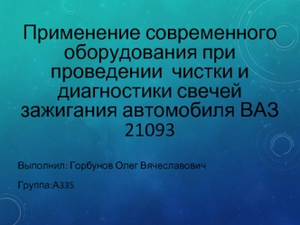 Применение современного оборудования при проведении чистки и диагностики свечей зажигания автомобиля ВАЗ 21093