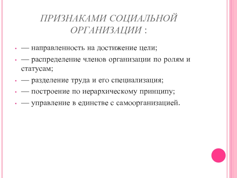 Признаки социальной контакта. Признаки соц статуса. Признаки социального управления. Признаки организации. Признаки социальной роли.