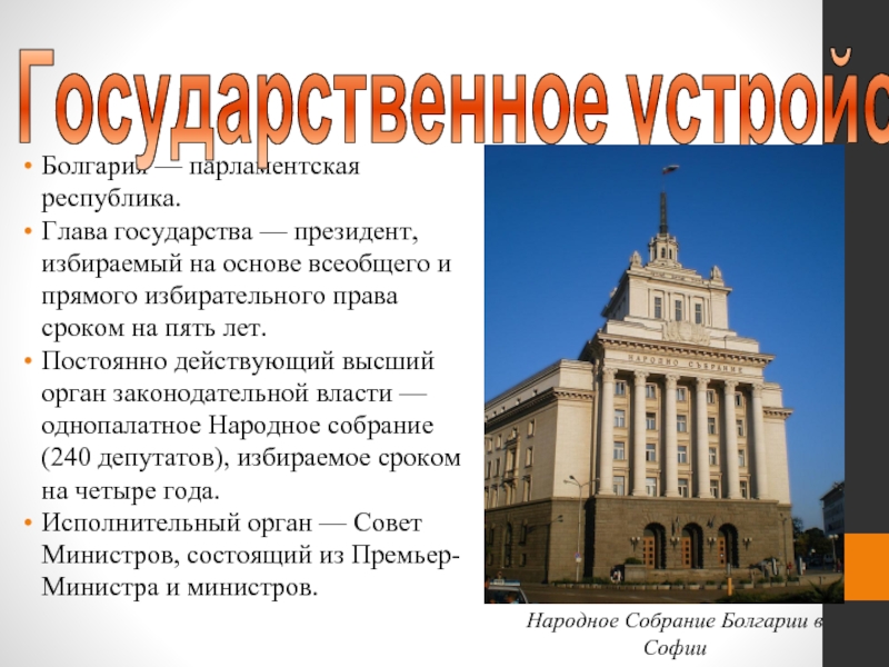 Реферат: Іcторія Болгарії
