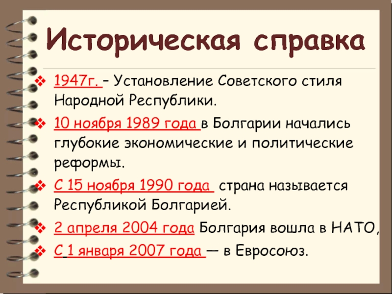 Реферат: История Болгарии 2