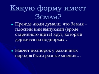 Какую форму имеет Земля?