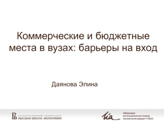 Коммерческие и бюджетные места в вузах: барьеры на вход