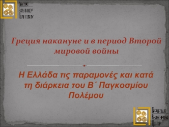 Греция накануне и в период Второй мировой войны